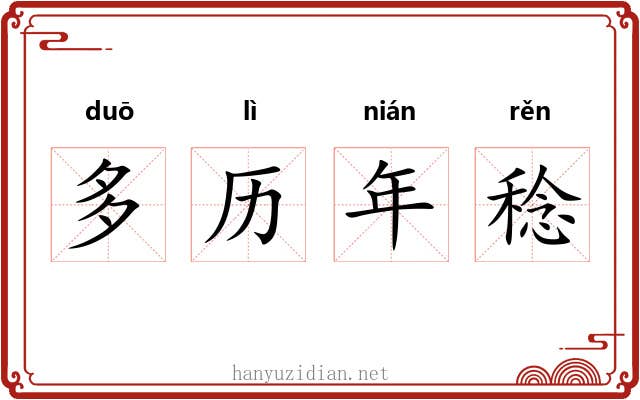 多历年稔