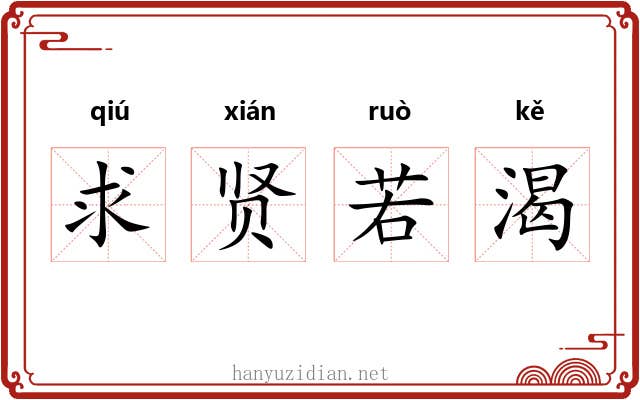 求贤若渴