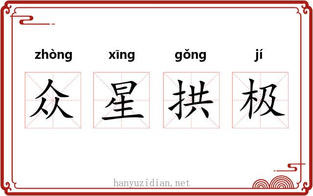 众星拱极