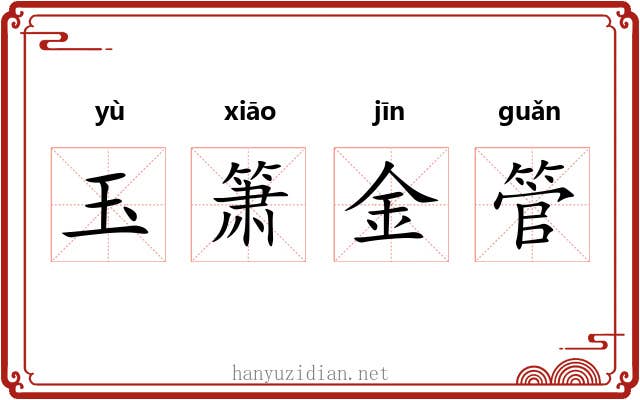 玉箫金管