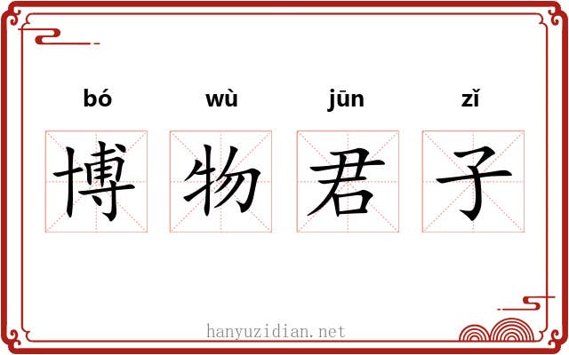 博物君子