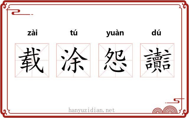 载涂怨讟