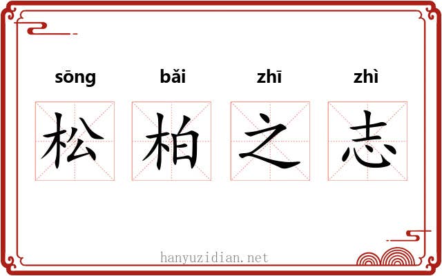 松柏之志