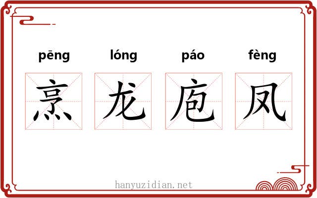 烹龙庖凤