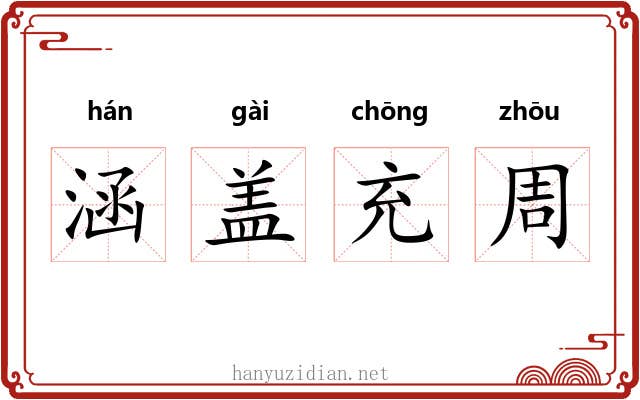 涵盖充周