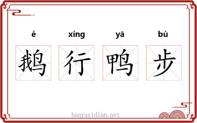 鹅行鸭步