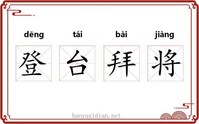 登台拜将