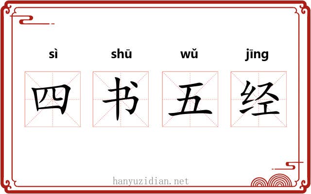 四书五经