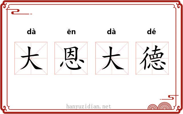大恩大德