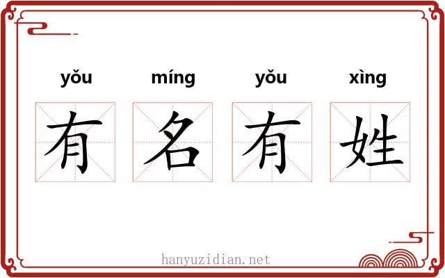 有名有姓