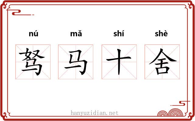驽马十舍