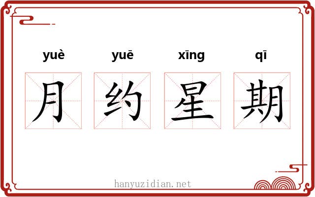 月约星期
