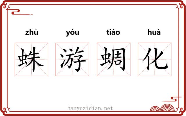 蛛游蜩化