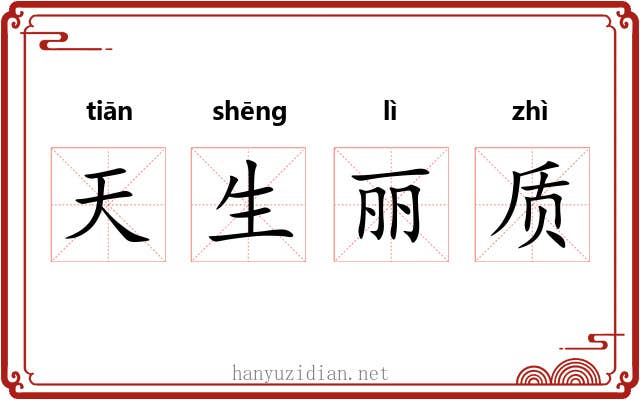 天生丽质