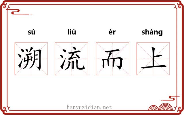 溯流而上