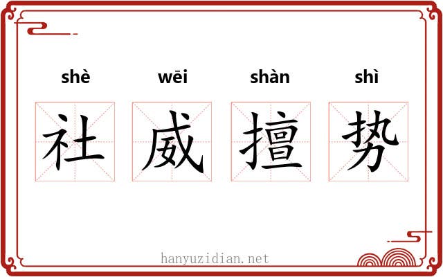 社威擅势
