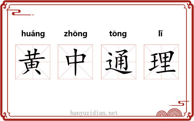 黄中通理