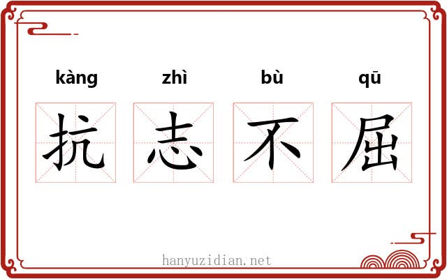 抗志不屈