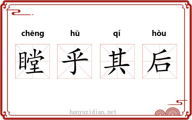 瞠乎其后
