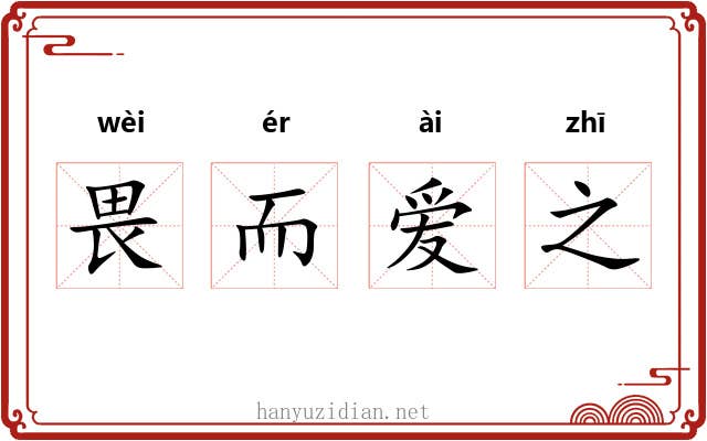 畏而爱之