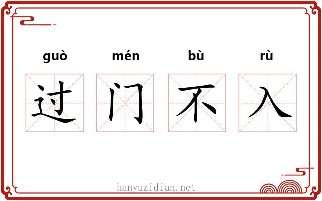 过门不入