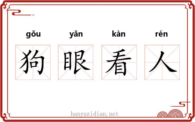 狗眼看人