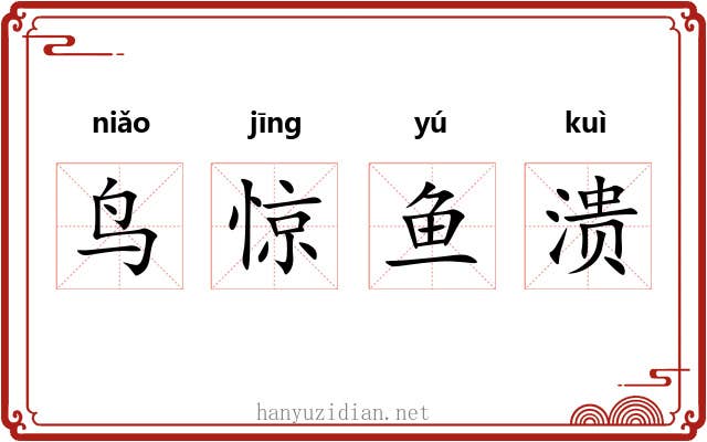 鸟惊鱼溃