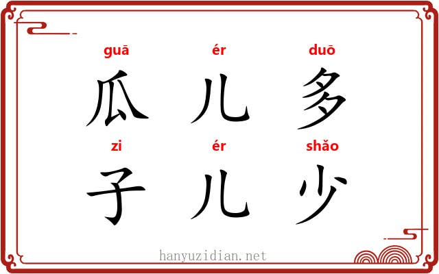 瓜儿多，子儿少