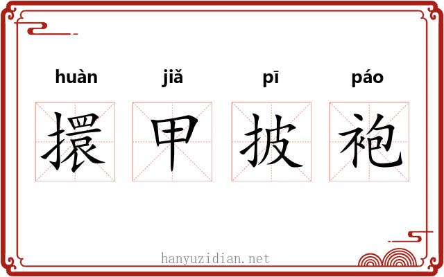擐甲披袍