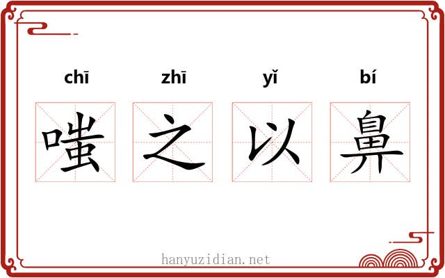嗤之以鼻