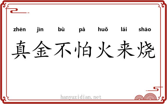 真金不怕火来烧