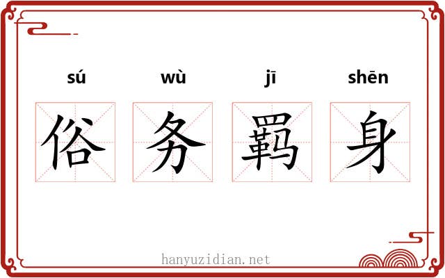 俗务羁身