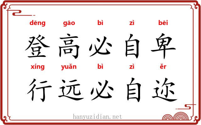登高必自卑，行远必自迩