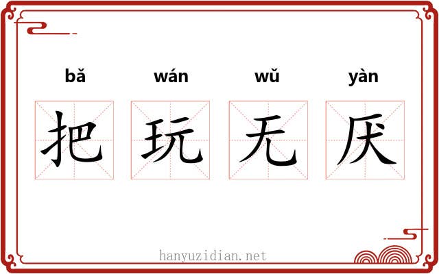 把玩无厌