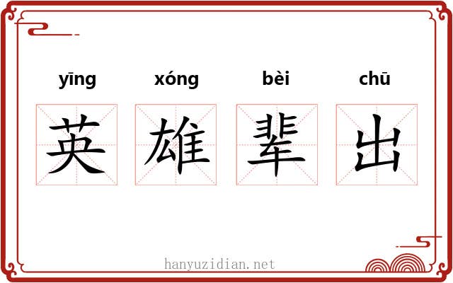 英雄辈出