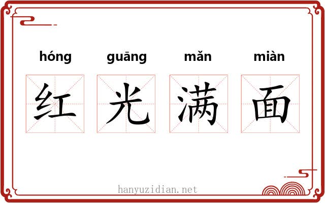 红光满面