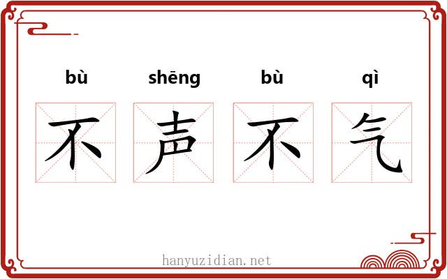 不声不气