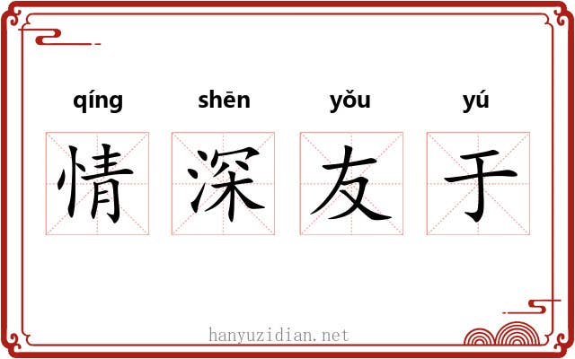 情深友于