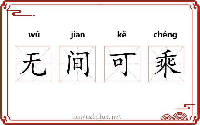 无间可乘