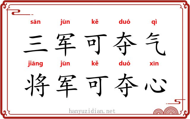 三军可夺气，将军可夺心