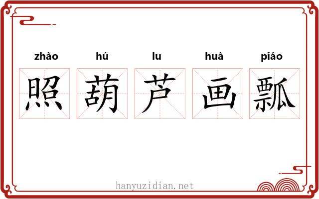 照葫芦画瓢