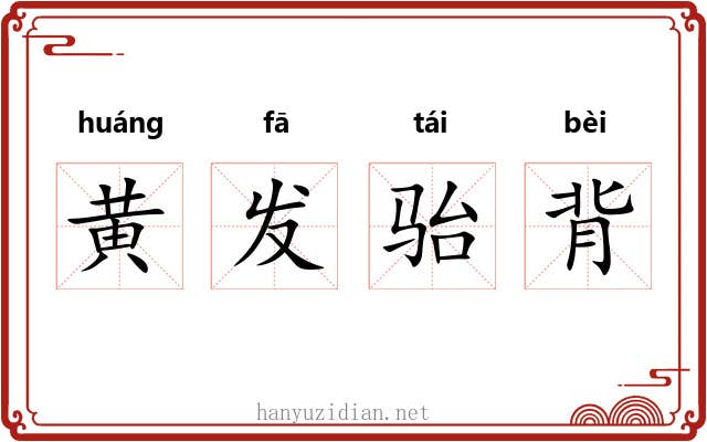 黄发骀背