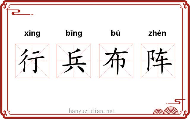行兵布阵