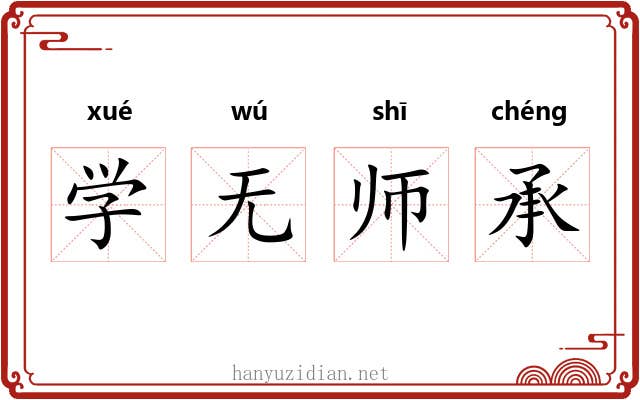 学无师承