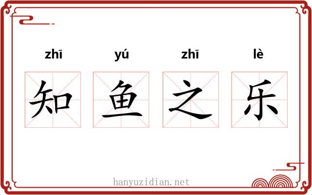 知鱼之乐