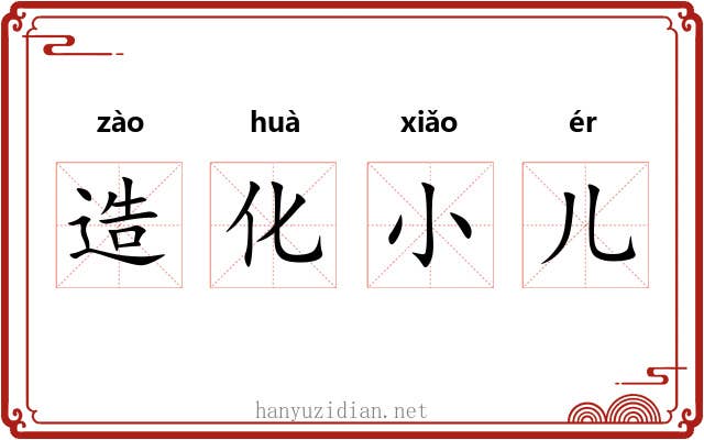 造化小儿
