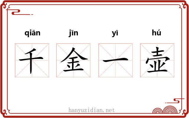 千金一壶