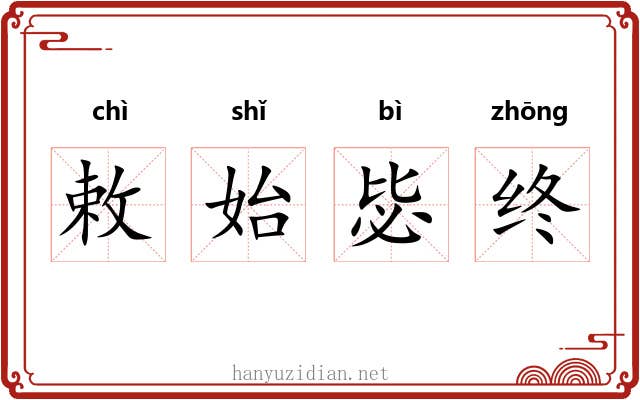 敕始毖终