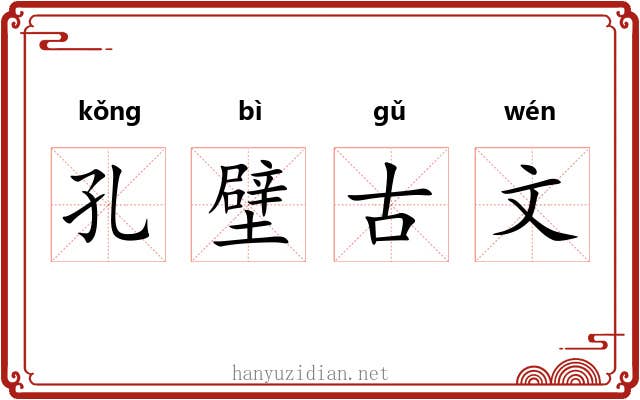 孔壁古文