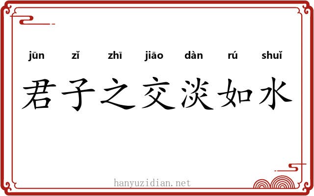 君子之交淡如水